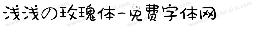 浅浅の玫瑰体字体转换