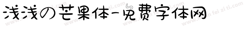 浅浅の芒果体字体转换