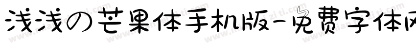 浅浅の芒果体手机版字体转换