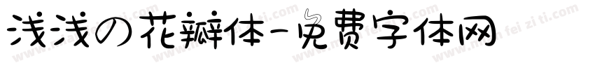 浅浅の花瓣体字体转换