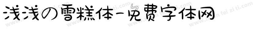 浅浅の雪糕体字体转换