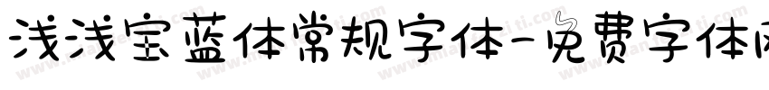 浅浅宝蓝体常规字体字体转换