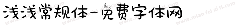 浅浅常规体字体转换
