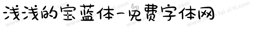 浅浅的宝蓝体字体转换