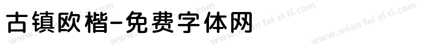古镇欧楷字体转换