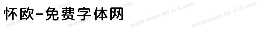 怀欧字体转换