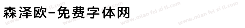 森泽欧字体转换