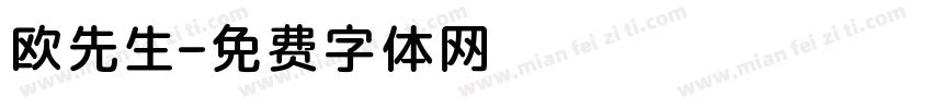 欧先生字体转换