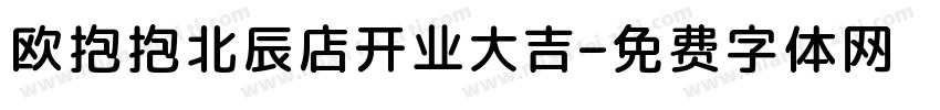 欧抱抱北辰店开业大吉字体转换