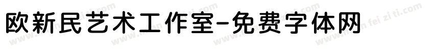 欧新民艺术工作室字体转换