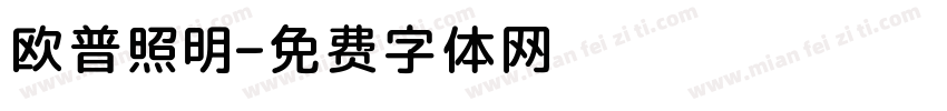 欧普照明字体转换