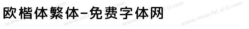 欧楷体繁体字体转换