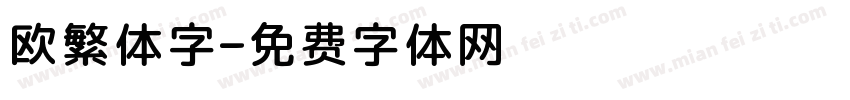 欧繁体字字体转换