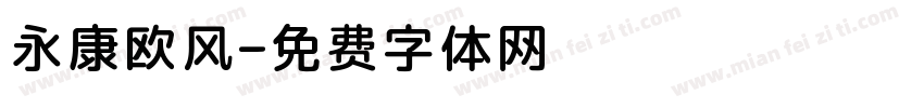 永康欧风字体转换