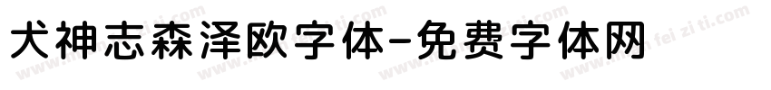 犬神志森泽欧字体字体转换