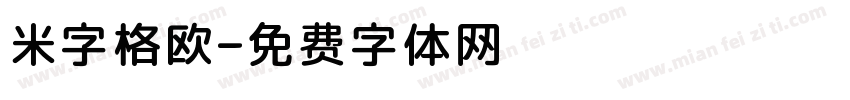 米字格欧字体转换