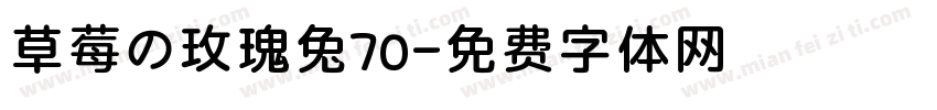 草莓の玫瑰兔70字体转换