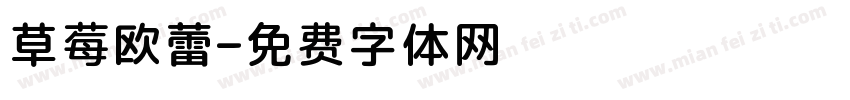 草莓欧蕾字体转换