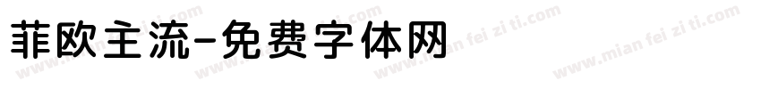 菲欧主流字体转换