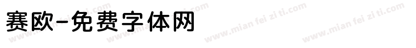 赛欧字体转换