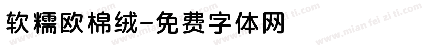 软糯欧棉绒字体转换