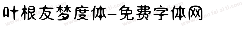 叶根友梦度体字体转换
