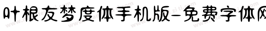 叶根友梦度体手机版字体转换