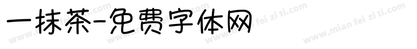 一抹茶字体转换
