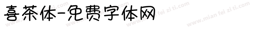 喜茶体字体转换