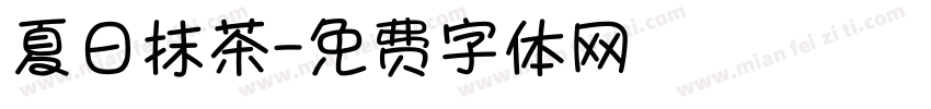 夏日抹茶字体转换