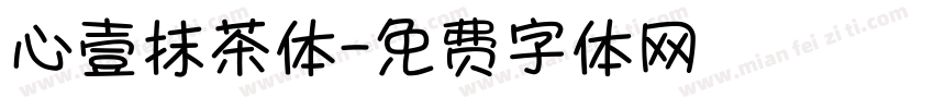 心壹抹茶体字体转换