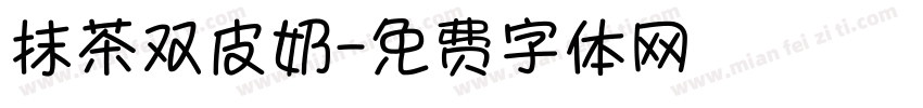 抹茶双皮奶字体转换