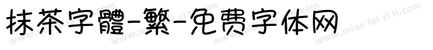 抹茶字體-繁字体转换