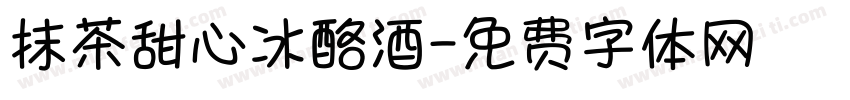 抹茶甜心冰酪酒字体转换