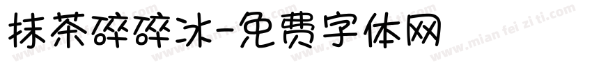 抹茶碎碎冰字体转换