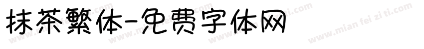 抹茶繁体字体转换