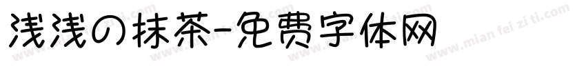 浅浅の抹茶字体转换