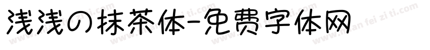 浅浅の抹茶体字体转换
