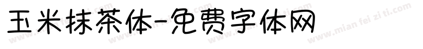 玉米抹茶体字体转换