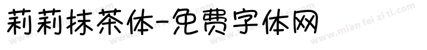 莉莉抹茶体字体转换