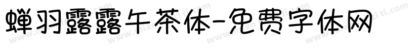 蝉羽露露午茶体字体转换