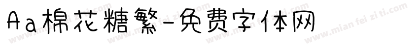 Aa棉花糖繁字体转换