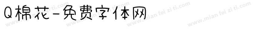 Q棉花字体转换