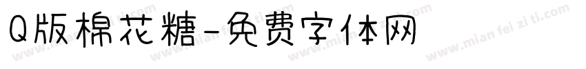 Q版棉花糖字体转换