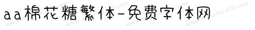 aa棉花糖繁体字体转换