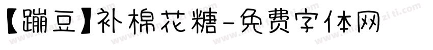 【蹦豆】补棉花糖字体转换