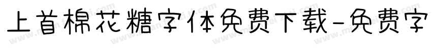 上首棉花糖字体免费下载字体转换