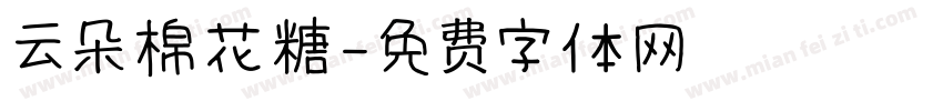 云朵棉花糖字体转换