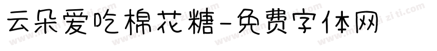 云朵爱吃棉花糖字体转换