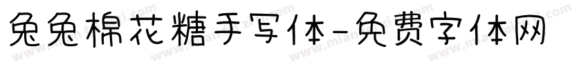 兔兔棉花糖手写体字体转换